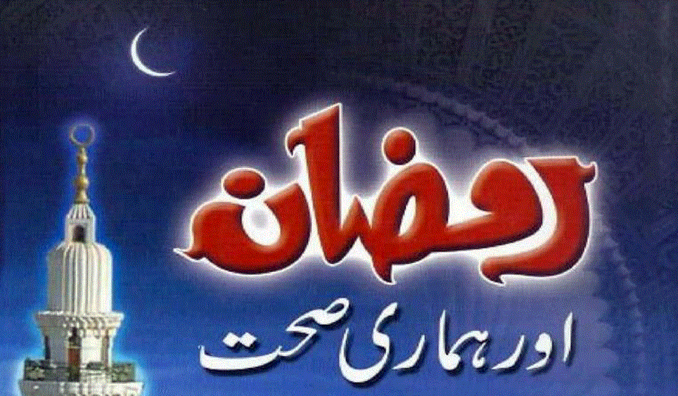 رمضان اور ہماری صحت از ڈاکٹر عابد معز