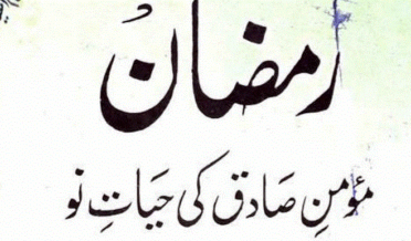 رمضان مومن صادق کی حیاتِ نو از مولانا سید ابوالحسن ندوی