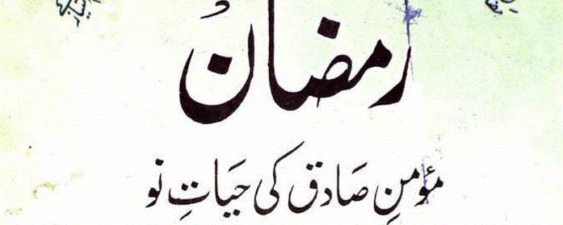 رمضان مومن صادق کی حیاتِ نو از مولانا سید ابوالحسن ندوی