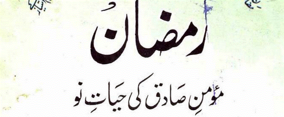 رمضان مومن صادق کی حیاتِ نو از مولانا سید ابوالحسن ندوی