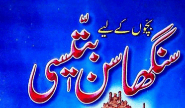 سنگھاسن پتیسی از ابنِ آدم