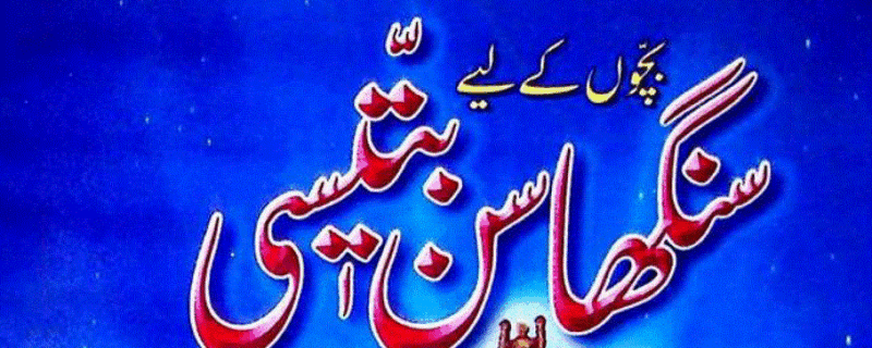 سنگھاسن پتیسی از ابنِ آدم