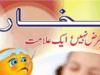 بخار مرض نہیں ایک علامت از ڈاکٹر عابد معز