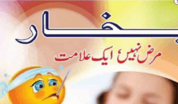 بخار مرض نہیں ایک علامت از ڈاکٹر عابد معز