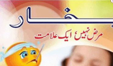 بخار مرض نہیں ایک علامت از ڈاکٹر عابد معز