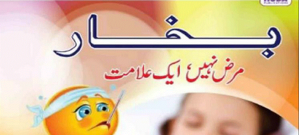 بخار مرض نہیں ایک علامت از ڈاکٹر عابد معز