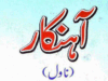 آہنکار ناول از نورالحسنین