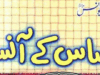 احساس کے آنسو – قصہ سیدنا یونسؑ از نعیم احمد بلوچ