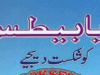 ذیا بیطس کو شکست دیجئے از ڈاکٹر عابد معز