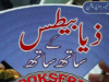 ذیا بیطس کے ساتھ ساتھ از ڈاکٹر عابد معز
