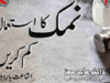 نمک کا استعمال کم کریں از ڈاکٹر عابد معز