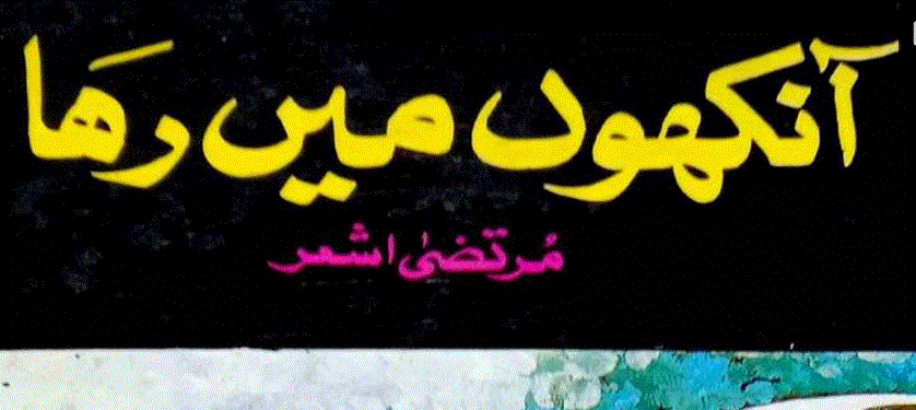 آنکھوں میں رہا از مرتضی اشعر