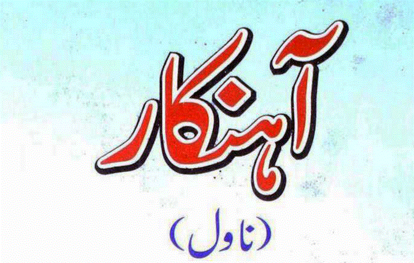 آہنکار ناول از نورالحسنین