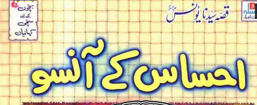 احساس کے آنسو - قصہ سیدنا یونسؑ از نعیم احمد بلوچ