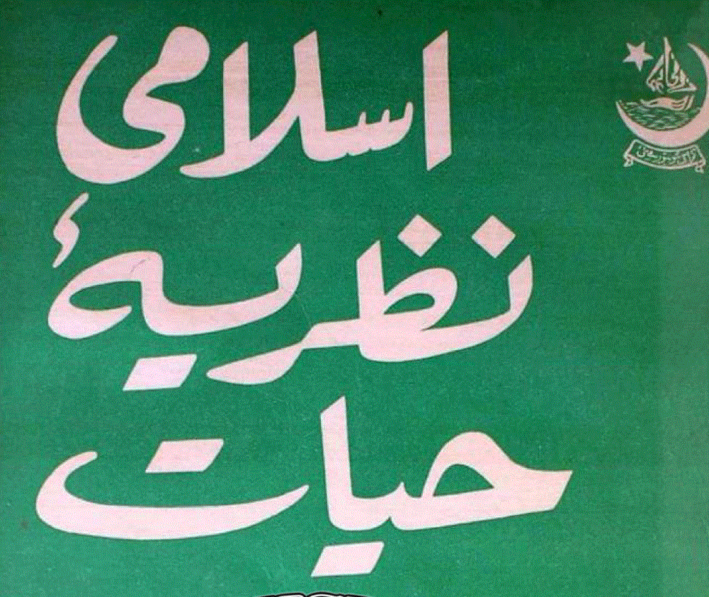 اسلامی نظریۂ حیات از خورشید احمد