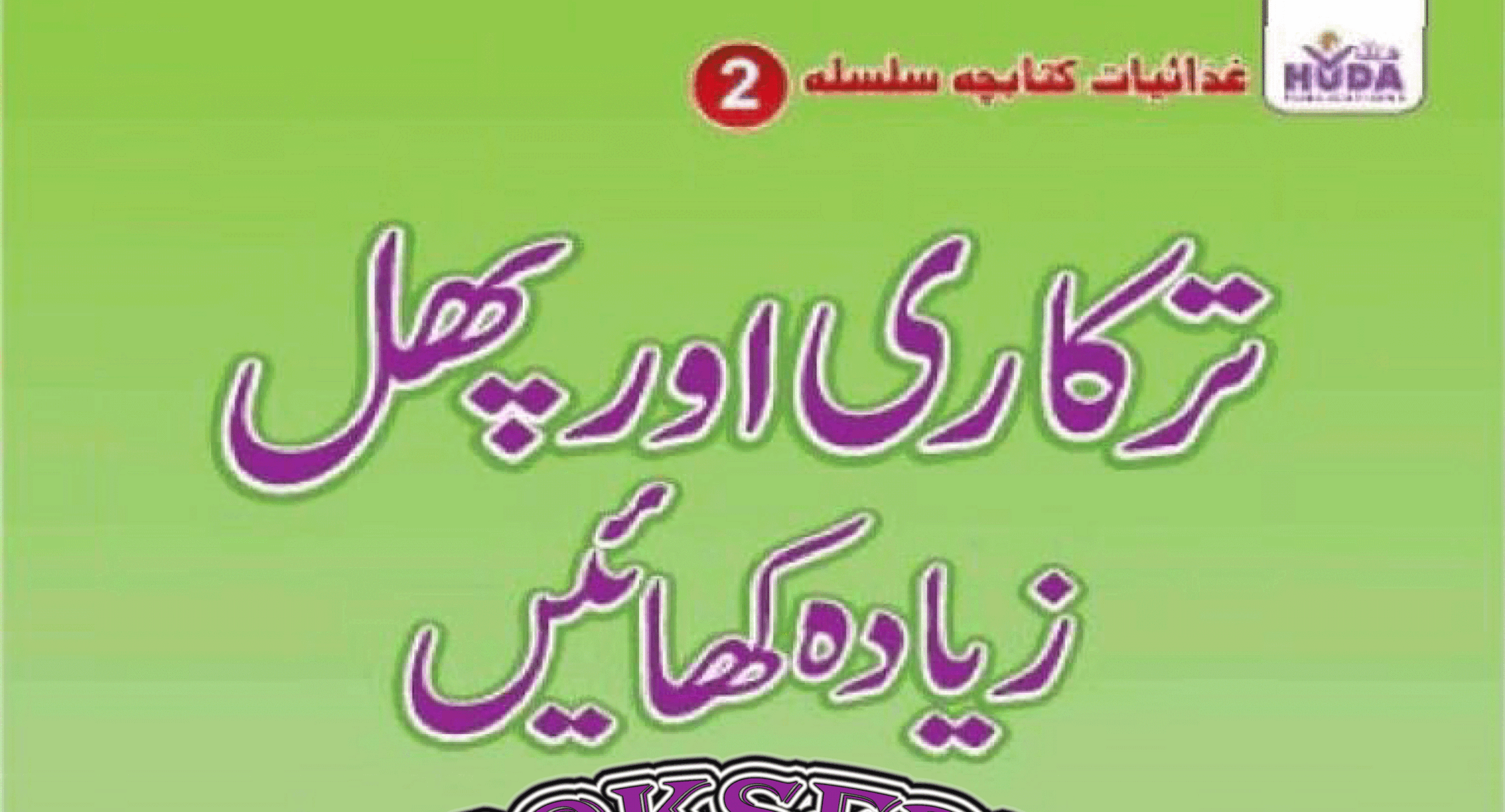 ترکاری اور پھل زیادہ کھائیں از ڈاکٹر عابد معز