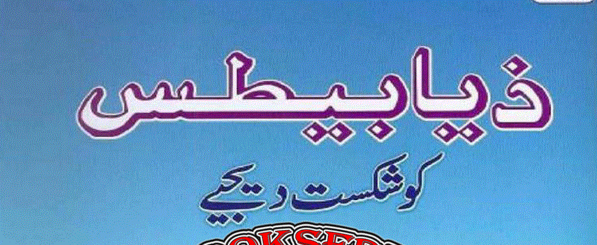 ذیا بیطس کو شکست دیجئے از ڈاکٹر عابد معز