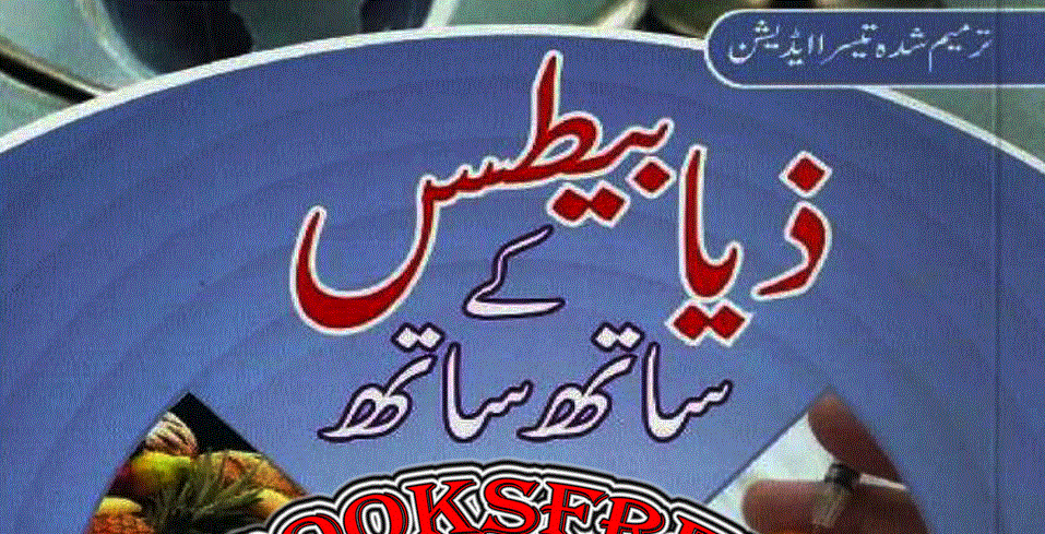 ذیا بیطس کے ساتھ ساتھ از ڈاکٹر عابد معز