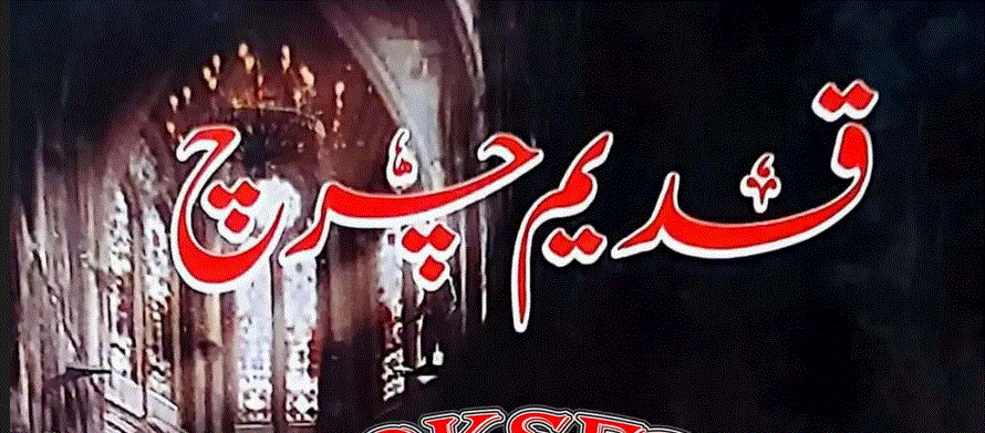 قدیم چرچ ناول از فلک زاہد