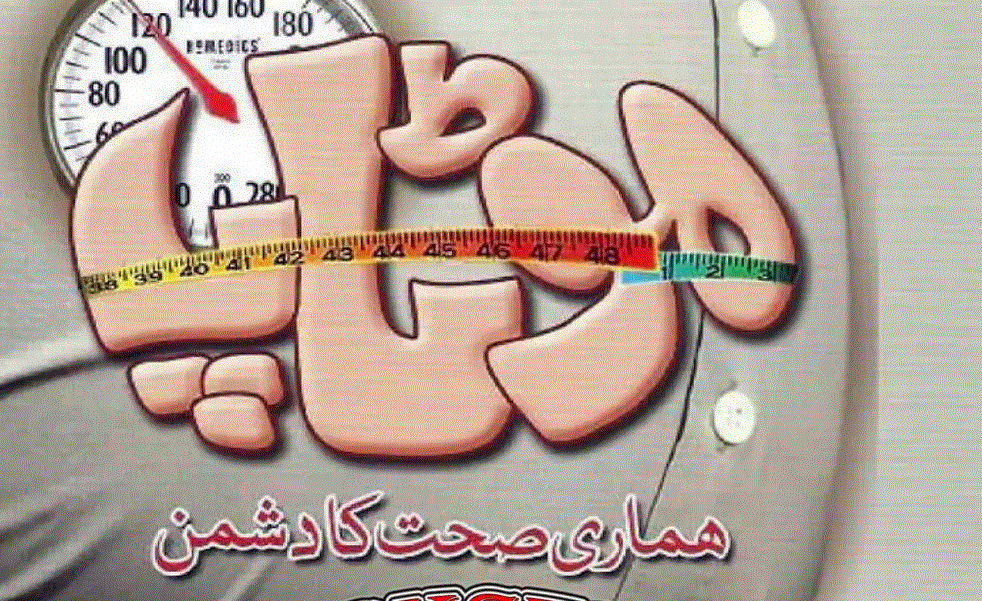 موٹاپا ہماری صحت کا دشمن از ڈاکٹر عابد معز