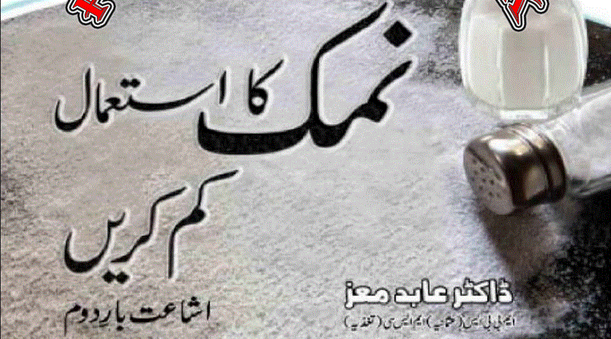 نمک کا استعمال کم کریں از ڈاکٹر عابد معز