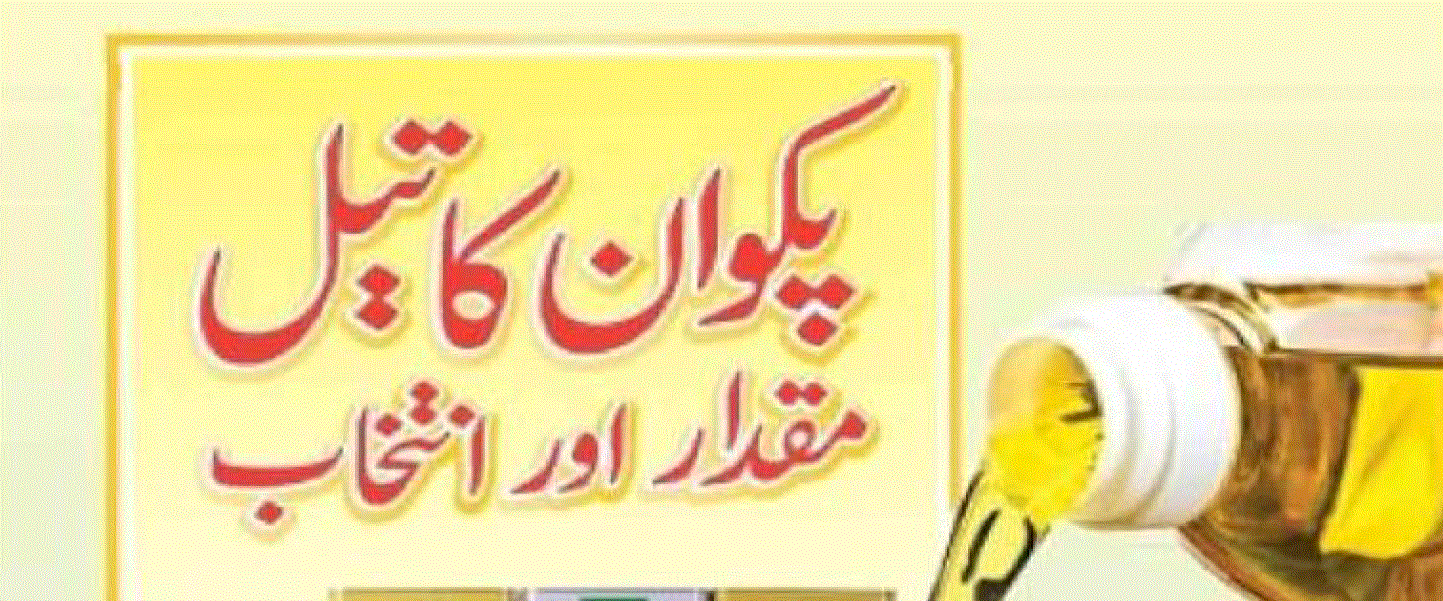 پکوان کا تیل – مقدار اور انتخاب از ڈاکٹر عابد معز