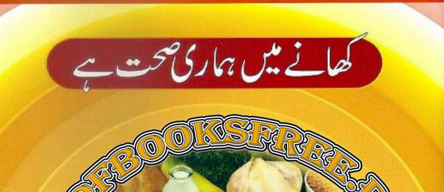 کھانے میں ہماری صحت ہے از ڈاکٹر عابد معز