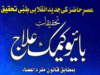 تحقیقات بائیو کیمک علاج از پروفیسر حکیم محمد شفیع طالب قادری