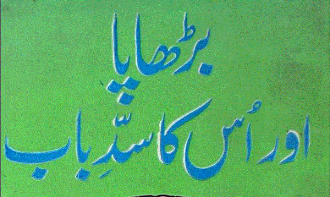 بڑھاپا اور اس کا سدِّباب از حکیم محمد اقبال حسین