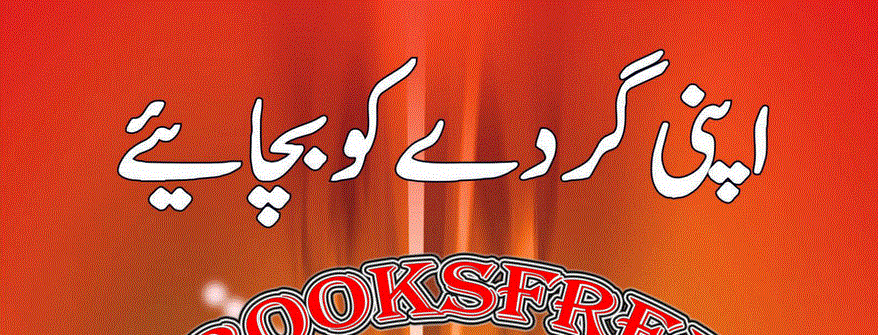 اپنے گردے کو بچایئے از ڈاکٹر امتیاز احمد وانی