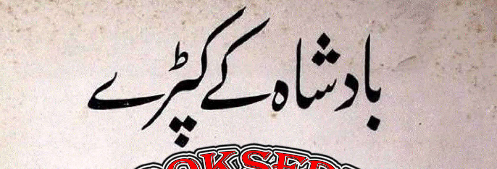 بادشاہ کے کپڑے از ہانس کرسچن اینڈرسن