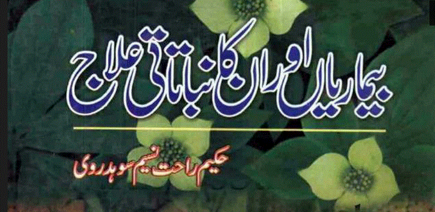 بیماریاں اور ان کا نباتاتی علاج از حکیم راحت نسیم سوہدروی