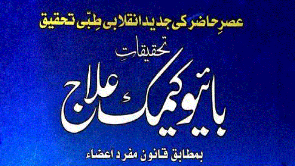 تحقیقات بائیو کیمک علاج از پروفیسر حکیم محمد شفیع طالب قادری
