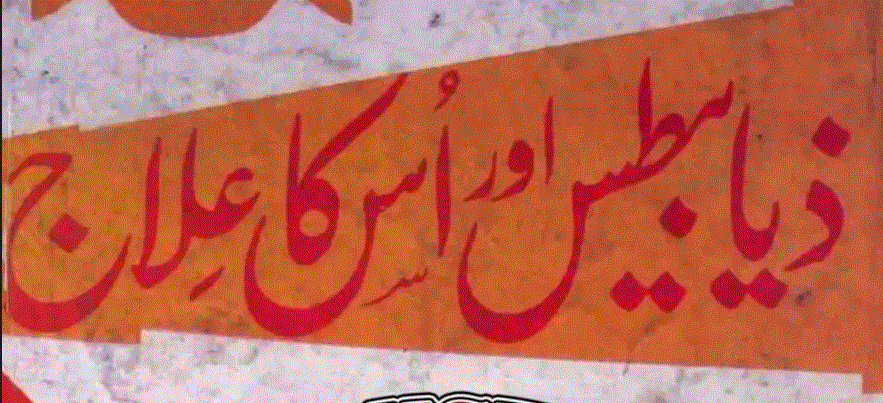 ذیا بیطس (شوگر) اور اس کا علاج از حکیم نور محمد چوہان