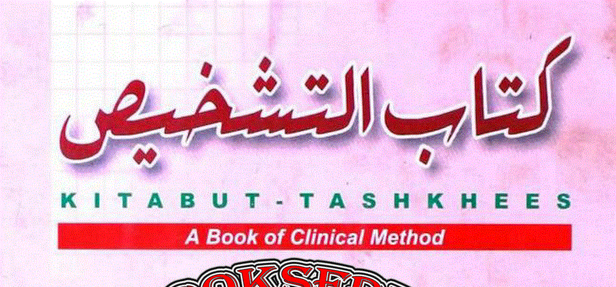 کتاب التشخیص از ڈاکٹر محمد انور صدیقی