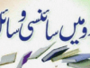 اردو میں سائنسی وسائل از ڈاکٹر عابد معز