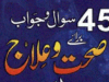 450 سوال جواب برائے صحت و علاج اور میڈیکل سٹاف از امام ابنِ باز