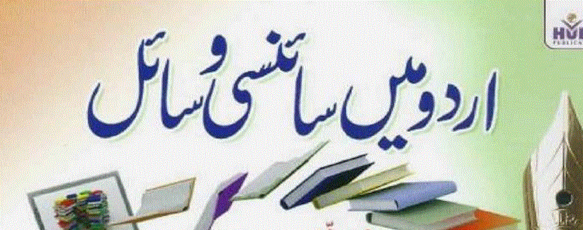 اردو میں سائنسی وسائل از ڈاکٹر عابد معز