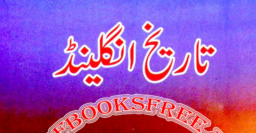 تاریخِ انگلینڈ از سید محمد عزیز الدین حسین