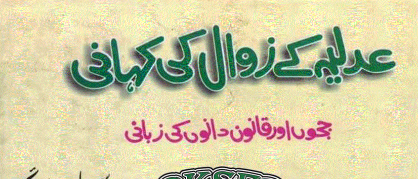 عدلیہ کے زوال کی کہانی از سہیل وڑائچ