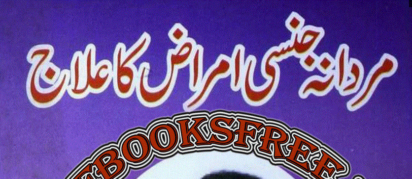 مردانہ جنسی امراض کا علاج از حکیم محمد اجمل خان