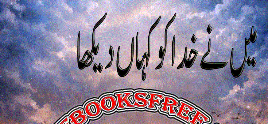 میں نے خدا کو کہاں دیکھا از ڈاکٹر سید زاہد علی واسطی