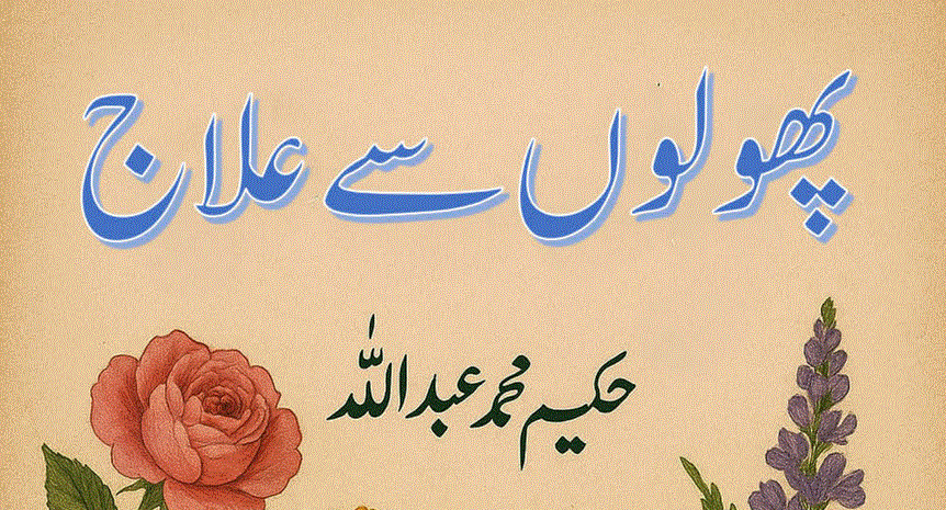 پھولوں سے علاج از حکیم محمد عبد اللہ