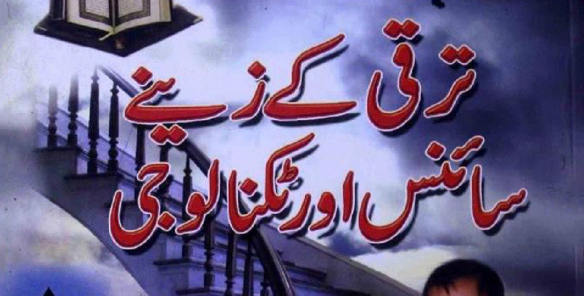 ترقی کے زینے: سائنس اور ٹکنالوجی از عبد الودود انصاری