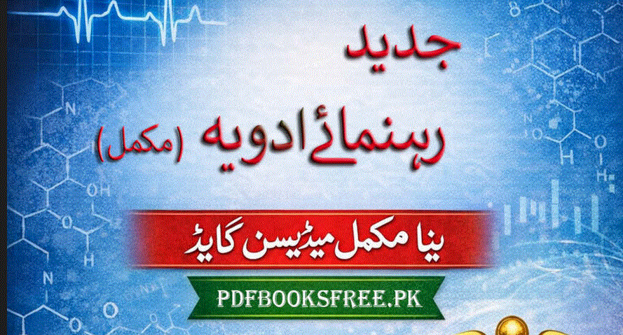 جدید رہنمائے ادویہ مکمل از ڈاکٹر عبد الجبار