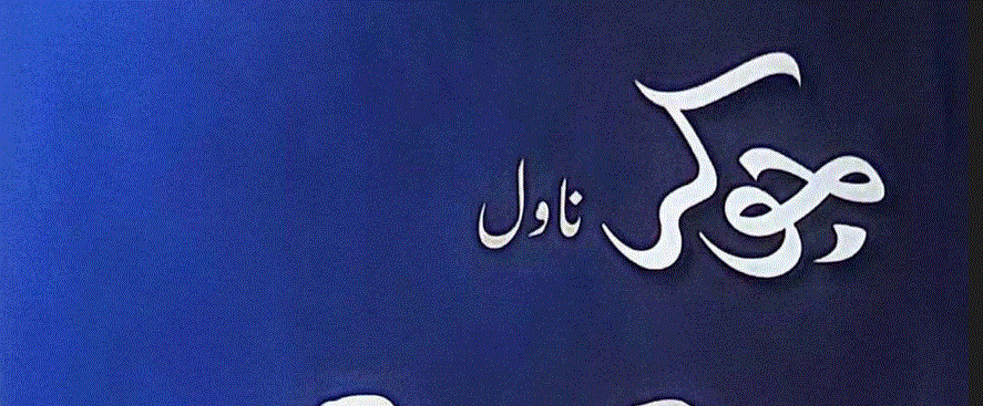 جوکر ناول از اشعر نجمی