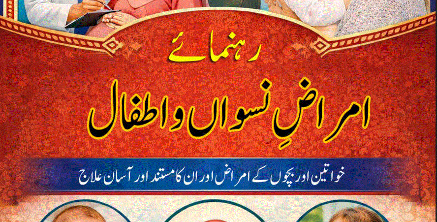 رہنمائے امراض نسوان اطفال از ڈاکٹر عبدالجبار