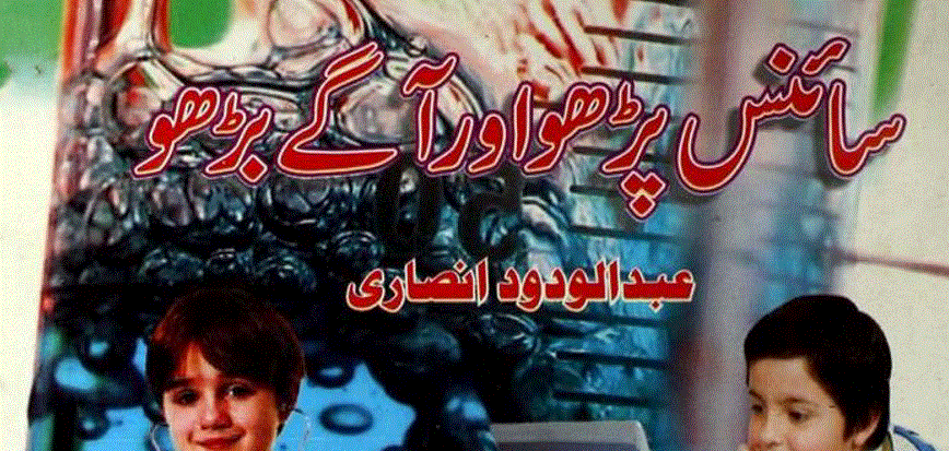 سائنس پڑھو اور آگے بڑھو از عبدالودود انصاری