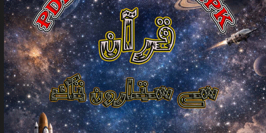 قرآن سے ستاروں تک از محمد عبداللہ دہلوی