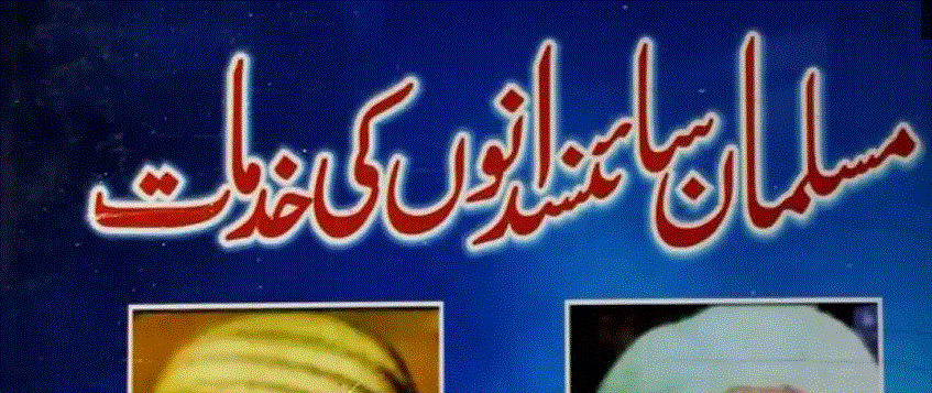 مسلمان سائنسدانوں کی خدمات از عبد الودود انصاری